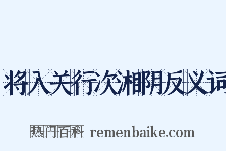 将入关行次湘阴反义词是什么意思的图片